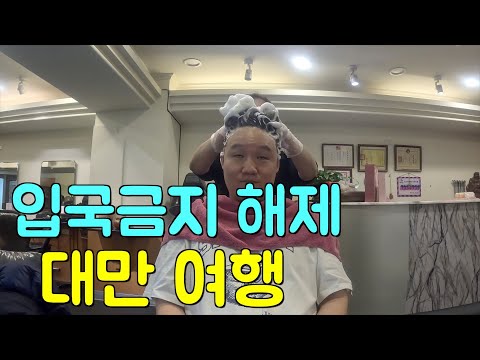 행복가득 샴푸마사지 체험 ✈ 대만(上)