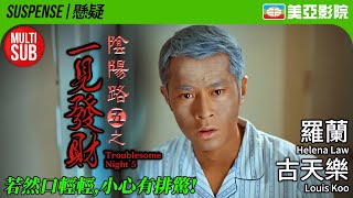 Troublesome Night 5 (陰陽路五之一見發財)｜Louis Koo、Helena Law、Simon Lui、Wayne Lai｜美亞影院 Cinema Mei Ah