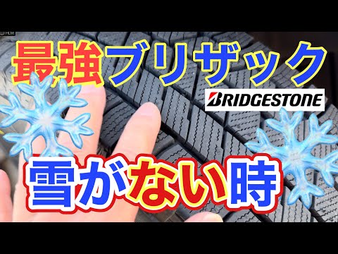 スタッドレス【ブリザックＶＲＸ３】乾いたドライ路面ではどうなのか