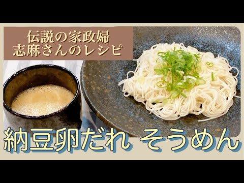 麺つゆなしで出来る♪志麻さんの納豆卵だれそうめん 志麻さんのレシピ そうめんレシピ 沸騰ワード10 タサン志麻 きょうの料理 簡単レシピ 卵レシピ 納豆レシピ 志麻さん つけダレ