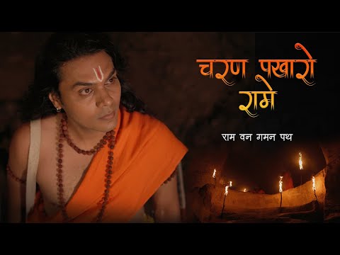 Charan Pakharo Rame | Poonam Virat | Ram Van Gaman Path | Ramgarh, Chhattisgarh | Song 2