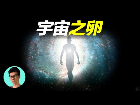 人死後去往何處，這個視頻完美解釋了宇宙和輪迴的真相「曉涵哥來了」