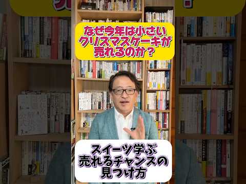 なぜ今年のクリスマスケーキは食べきりサイズなの？仮説を立てて市場機会を探そう！　#マーケティング  #仮説 #マーケティング戦略