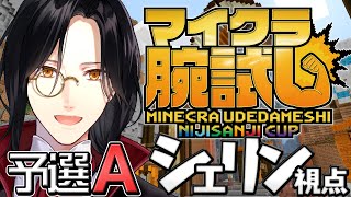 【マイクラ】#マイクラ腕試し_にじさんじ杯 シェリン視点  | Minecraft【シェリン/にじさんじ】