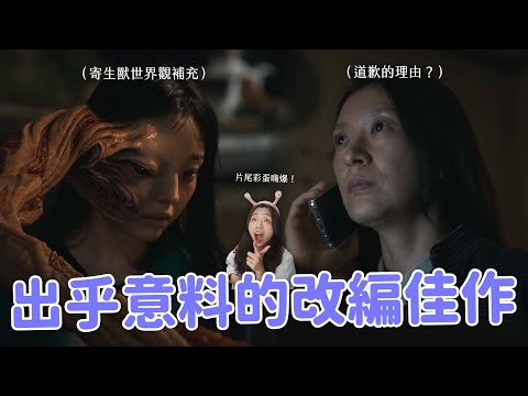 【寄生獸：灰色部隊】彩蛋起雞皮疙的原因？原著與韓版世界觀補充🔥 你一定要知道的《寄生獸》幕後故事！