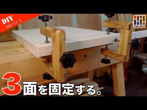 [Make your own wooden vise] How to make a wooden vise that is useful for furniture production, etc.