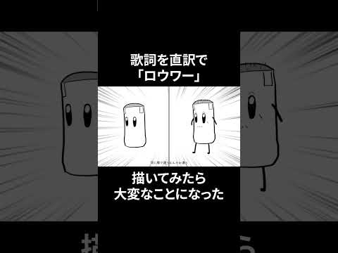 【歌詞を直訳で】ロウワー【描いてみたら大変な事になった】 #shorts