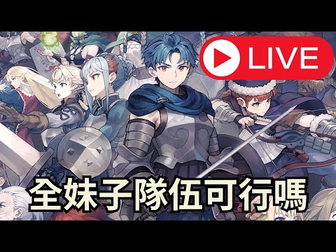 【聖獸之王】Live，來打造全妹子隊伍看看，阿揚的突然直播！