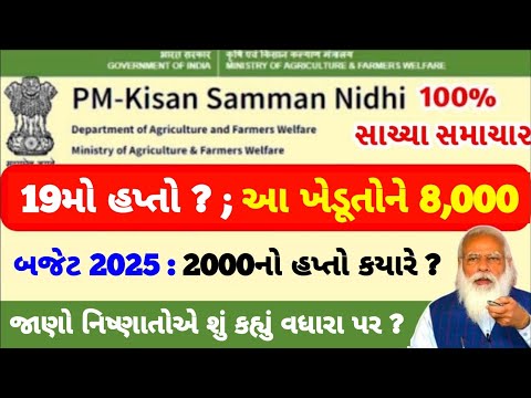 પી એમ કિસાન 19મો હપ્તો / 2000નો 19મો હપ્તો મેળવવા / #પીએમકિસાન #pmkisan / Khedut Sahay