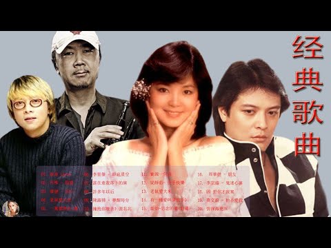 經典歌曲 【張宇, 蘇芮, 巫啟賢, 王傑, 邰正宵, 林憶蓮, 張信哲, 趙傳, 潘越雲, 潘美辰, 陳昇, 葉蒨文, 優客李林, 周華健, 陳淑樺, 黃品源, 張洪量,黃鶯鶯, 庾澄慶】🎧🌸