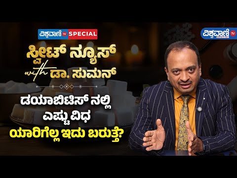 Diabetes | Dr. Suman |ಡಯಾಬಿಟಿಸ್‌‌ನಲ್ಲಿ ಎಷ್ಟು ವಿಧ? ಯಾರಿಗೆಲ್ಲ ಇದು ಬರುತ್ತೆ?| Vishwavani TV Special