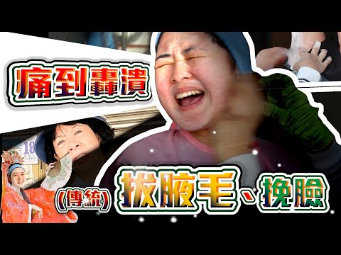 【注意音量！】體驗傳統拔腋毛、挽臉，痛到轟潰！