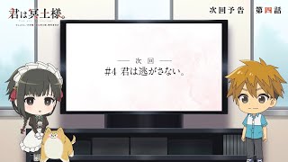 TVアニメ「君は冥土様。」次回予告#4｜2024年10月5日（土）より好評放送中