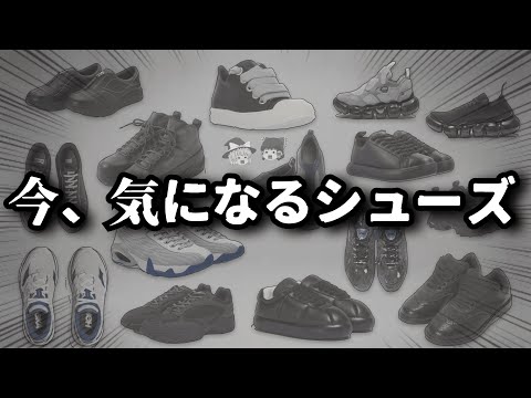 最近かっこいいシューズが多すぎるので全力紹介します！【ゆっくり解説】【ファッション】