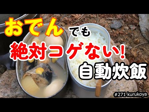 絶対コゲない炊飯！おでん で お米は炊けるのか？　ほったらかし自動炊飯で調理効率化をやってみました！　#レシピ#自動炊飯#メスティン#キャンプ#飯盒炊飯#ごはん