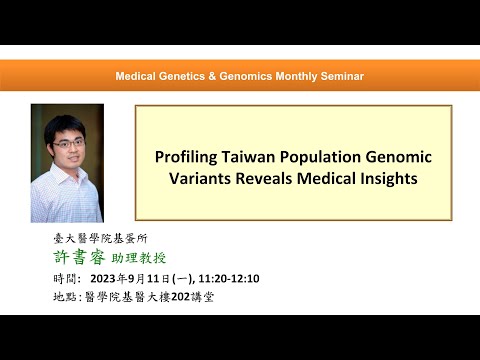 Profiling Taiwan Population Genomic Variants Reveals Medical Insights | 基因體醫學月會