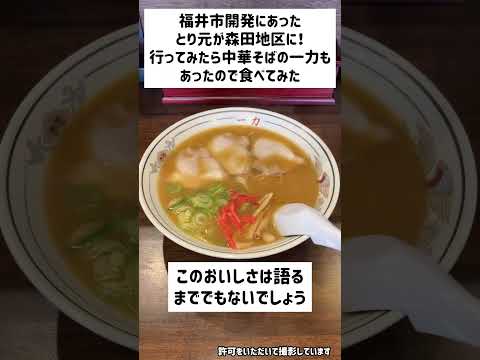 【閉店した開発のとり元は今…】森田にあった！！！昼はラーメン一力 夜はとり元 やっとんたんか！みんな急げ！！アルビス森田店 すぐ横 / ちなみにラーメン一力は安定の中華そばだったよ ご馳走様でーす！