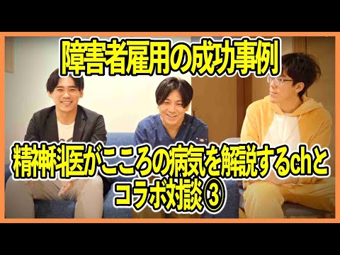 精神科医がこころの病気を解説するchとのコラボ対談③～障害者雇用の成功事例～