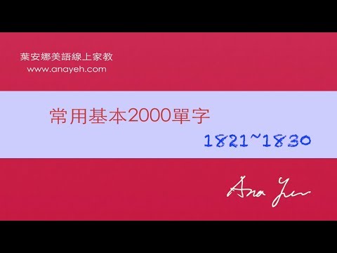 基礎2000單字－第1821~1830個單字 [跟著安娜唸單字]