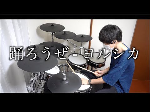 踊ろうぜ - ヨルシカ Drum cover