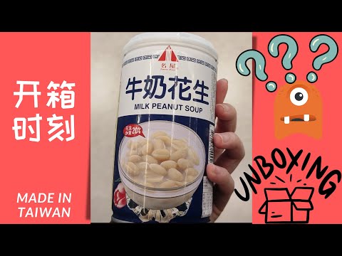 How does Milk Peanut Drink Taste Like? | 开箱牛奶花生饮料