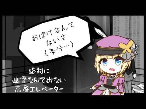 【絶対に幽霊なんて出ない高層エレベーター】ハロウィンなので絶対に幽霊が出ないゲームプレイするよ【Vtuber/こはなゆめ】