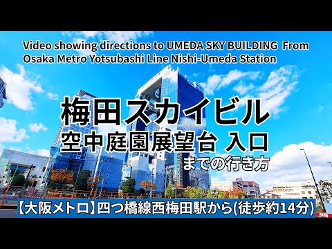 【大阪メトロ四つ橋線】西梅田駅から梅田スカイビル空中庭園展望台入口までの行き方（Directions from Nishi-Umeda Station to UMEDA SKY BUILDING）