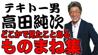 【ものまね】どこかで見たことあるシリーズ〜高田純次編〜【ショートショート】