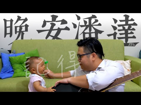 晚安潘達EP12｜記得