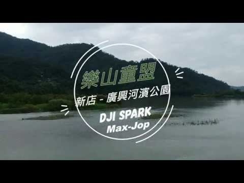 [DJI Spark] 新店 - 廣興河濱公園