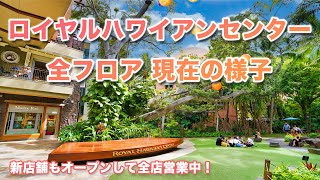 ハワイの今【ロイヤル・ハワイアン・センター】ワイキキ最大のショッピングセンターの全館をご紹介！110店舗以上のショップやレストランが集まる現在の様子をお届けします。