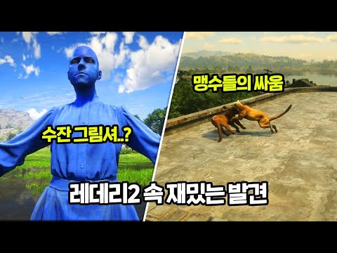 레데리2 오픈월드의 재밌는 발견들ㅣ수잔그림셔의 숨겨진 모습??ㅣ쉽게 볼 수 없는 맹수들의 싸움