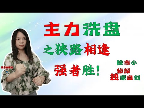 股票买卖|主力洗盘之狭路相逢，强者胜|独家自创|识别主力操盘变盘点|学会此方法，简单又赚钱