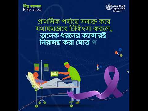 #worldcancerday2024 #WHObangladesh #healthforall