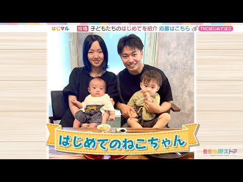 【公式】「はじめてのねこちゃん」（9月6日放送）F CO-OP presents はじマル ～はじめての〇〇～｜テレビ西日本