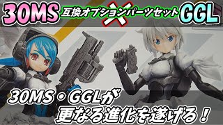 【30MS】制服風ボディに豊富なカスタムパーツ！ガールガンレディとの互換オプションパーツセットが登場だ！（レビュー）