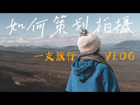 VLOG教程 | 新手必备五个技巧 学会策划拍摄一支高级感旅行VLOG 快速Get三个VLOG高级感结尾+万能转场拍摄思路！