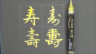 Japanese Calligraphy How to write 寿 with a brush pen