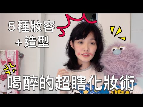 喝醉的超瞎快速妝容 安妮古德