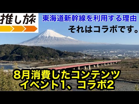 【8月】【推し旅】【オタ活】JR東海 どうしたん？ありがたいけど苦しいよ