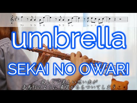 【フルート】umbrella / SEKAI NO OWARI【楽譜】