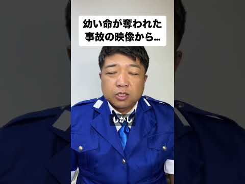 幼い命が奪われた飲酒事故の映像から… #交通事故 #飲酒運転