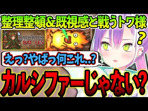 整理整頓＆既視感と戦うトワ様の完全初見Backpack Battles!!【ホロライブ/常闇トワ様/切り抜き】