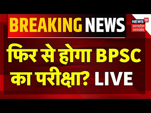 Breaking News Live: फिर सो होगी बीपीएससी परीक्षा? | BPSC Student Protest | CM Nitish | Bihar News