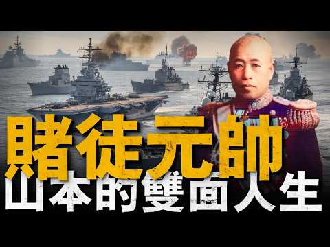 日本海軍之魂！山本五十六的賭徒人生！他隕落之後，日本海軍遭受真正的重創，偷襲珍珠港的始作俑者，中途島的最大賭徒，日本國運的豪賭人生