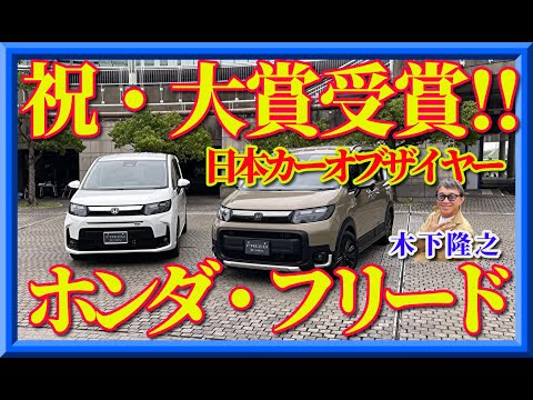 【フリードはそんなにいいのか?】日本カーオブザイヤーを受賞したホンダ・フリードの本当の姿を再検証しました。