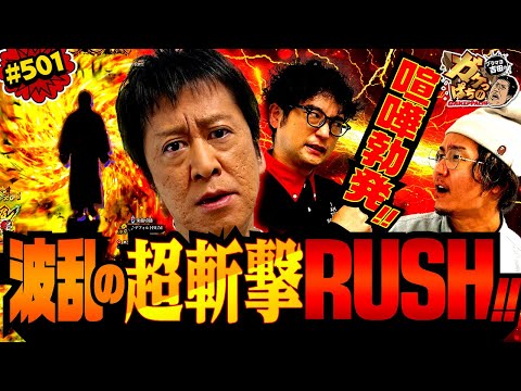 「超斬撃RUSHを制する漢!!　そして喧嘩バトルする漢!!」〈e 新・必殺仕置人 超斬撃199〉ブラマヨ吉田のガケっぱち!!#501