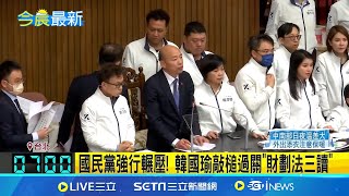 3大爭議法案三讀過 財政部.司法院聲明表遺憾 大法官違憲宣告人數不得低於9人 司法院:運作困難 賴清德發文強調 執政團隊守護民主自由憲政制度│新聞一把抓20241221│三立新聞台