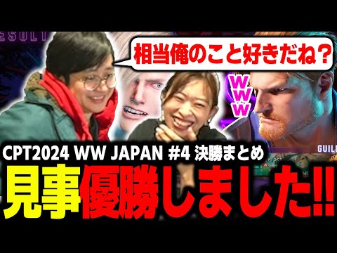 【CPT2024】WW日本大会#4 ふ〜ど VS ひぐち 決勝まとめ【ふ〜ど】【スト６】