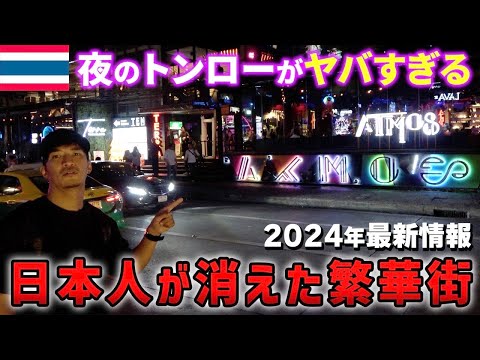 【タイ旅行】夜遊びする若者で盛り上がる夜のトンローを散策してみた！